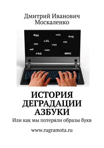 История деградации азбуки. Или как мы потеряли образы букв — Дмитрий Иванович Москаленко