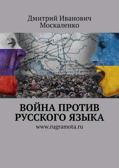 Война против русского языка — Дмитрий Иванович Москаленко