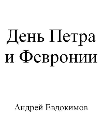 День Петра и Февронии - Андрей Евдокимов