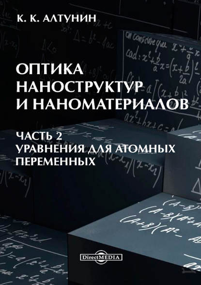 Оптика наноструктур и наноматериалов. Часть 2 — Константин Алтунин