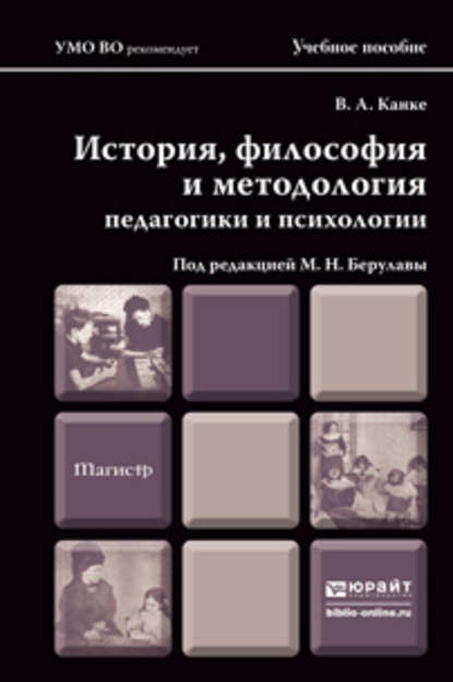 История, философия и методология педагогики и психологии. Учебное пособие для магистров — Виктор Андреевич Канке