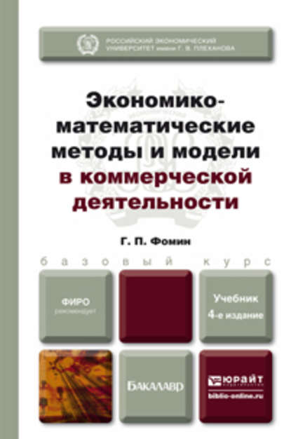 Экономико-математические методы и модели в коммерческой деятельности 4-е изд., пер. и доп. Учебник для бакалавров - Геннадий Петрович Фомин