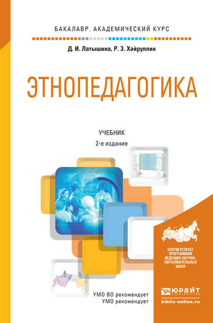 Этнопедагогика 2-е изд., пер. и доп. Учебник для академического бакалавриата — Руслан Зинатуллович Хайруллин