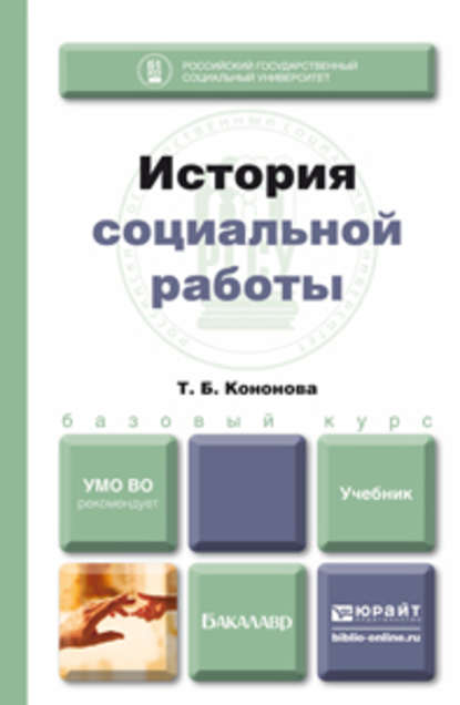 История социальной работы. Учебник для бакалавров - Татьяна Борисовна Кононова