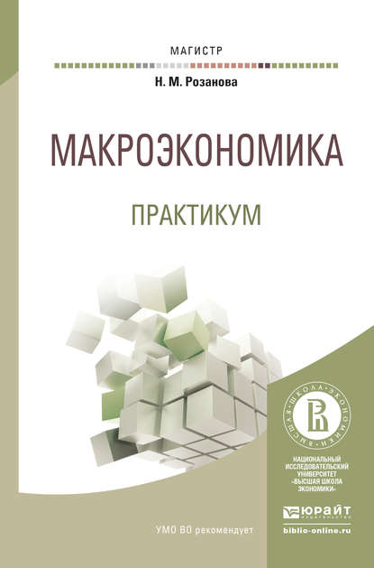 Макроэкономика. Практикум. Учебное пособие для магистратуры — Надежда Михайловна Розанова