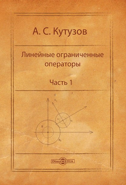 Линейные ограниченные операторы. Часть 1 - А. С. Кутузов