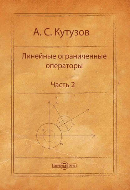 Линейные ограниченные операторы. Часть 2 - А. С. Кутузов