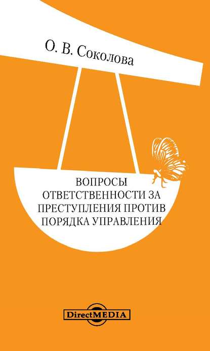 Вопросы ответственности за преступления против порядка управления — Ольга Соколова