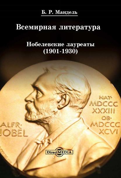 Всемирная литература: Нобелевские лауреаты 1901-1930 - Б. Р. Мандель