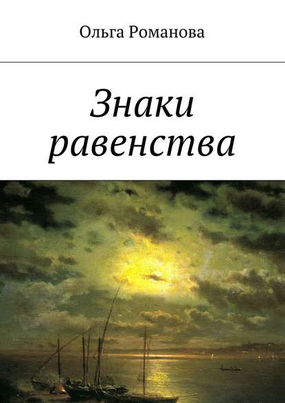 Знаки равенства - Ольга Романова