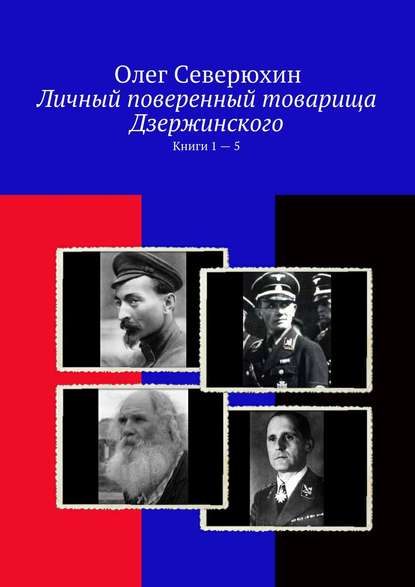 Личный поверенный товарища Дзержинского. Книги 1—5 - Олег Васильевич Северюхин