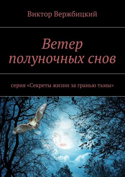 Ветер полуночных снов. Серия: «Секреты жизни за гранью тьмы» - Виктор Вержбицкий