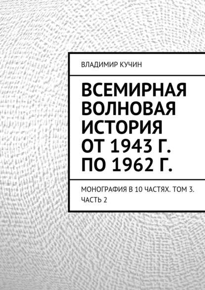 Всемирная волновая история от 1943 г. по 1962 г. - Владимир Кучин