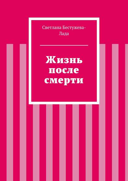 Жизнь после смерти - Светлана Игоревна Бестужева-Лада