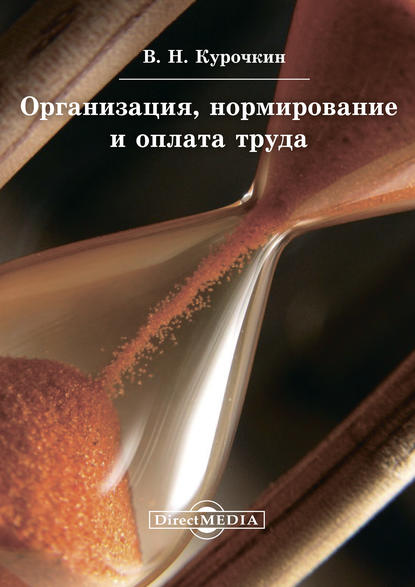 Организация, нормирование и оплата труда — Валентин Курочкин