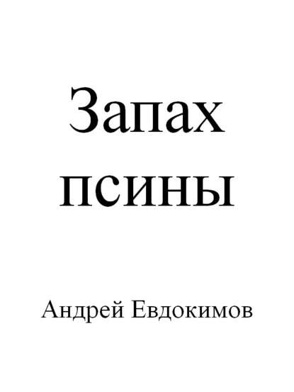 Запах псины - Андрей Евдокимов