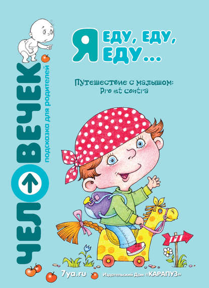 Я еду, еду, еду… Путешествие с малышом. Pro et contra — Коллектив авторов