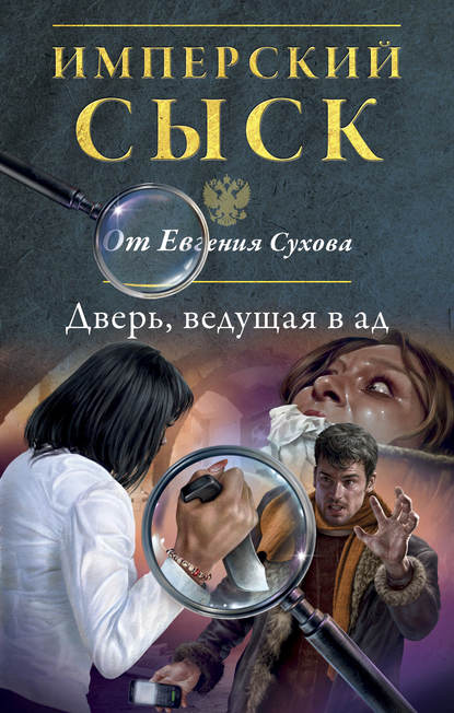 Дверь, ведущая в ад — Евгений Сухов