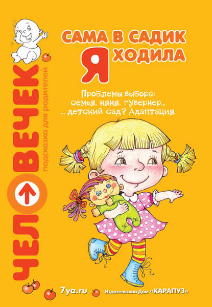 Сама в садик я ходила. Проблемы выбора: семья, няня, гувернер… детский сад? Адаптация - Коллектив авторов