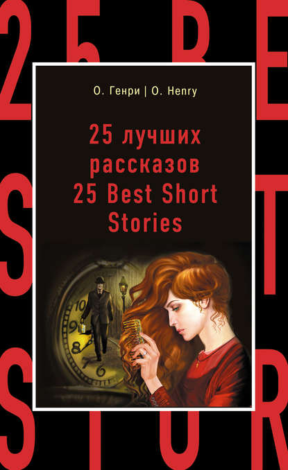 25 лучших рассказов / 25 Best Short Stories — О. Генри