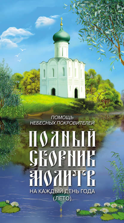 Помощь небесных покровителей. Полный сборник молитв на каждый день года (лето) — Группа авторов