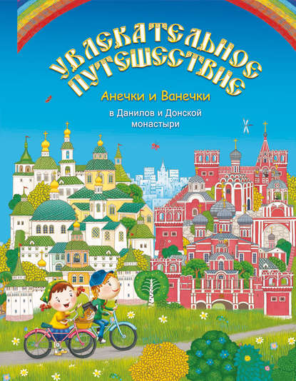 Увлекательное путешествие Анечки и Ванечки в Данилов и Донской монастыри - Группа авторов