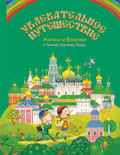 Увлекательное путешествие Анечки и Ванечки в Троице-Сергиеву Лавру — Группа авторов