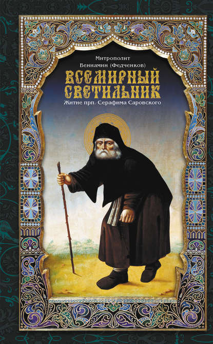 Всемирный светильник. Житие преподобного Серафима, Саровского чудотворца - митрополит Вениамин (Федченков)