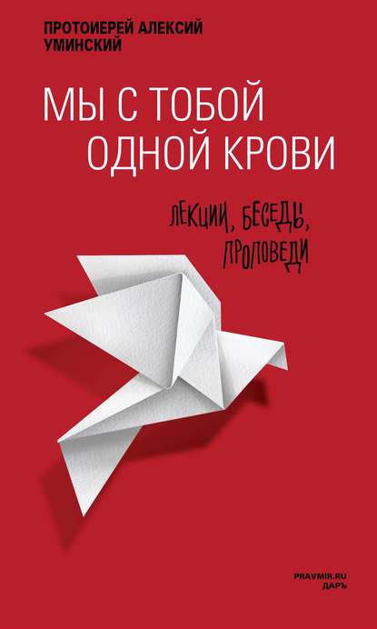 Мы с тобой одной крови. Лекции, беседы, проповеди — протоиерей Алексей Уминский