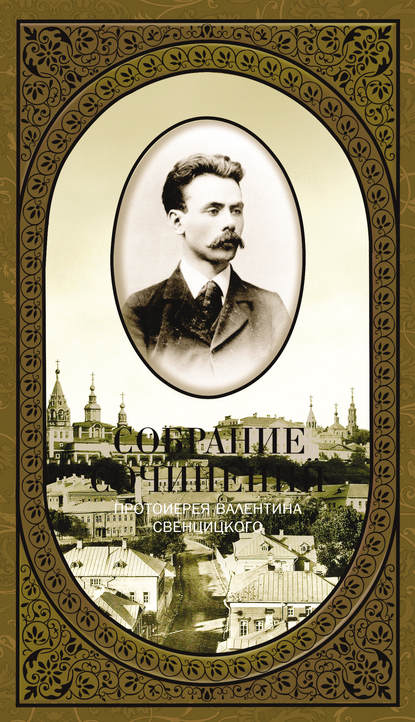 Собрание сочинений. Том 1. Второе распятие Христа. Антихрист. Пьесы и рассказы (1901-1917) — Протоиерей Валентин Свенцицкий