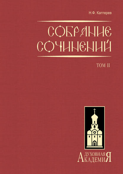 Собрание сочинений. Том 2 — Николай Каптерев