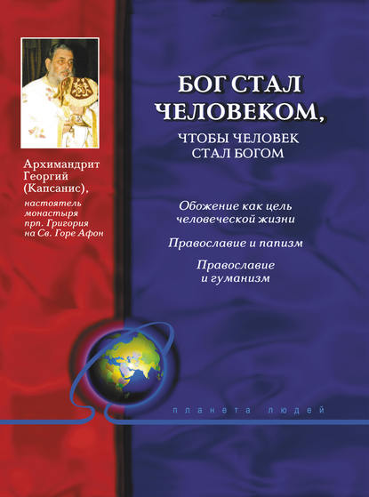 Бог стал человеком, чтобы человек стал богом - архимандрит Георгий (Капсанис)