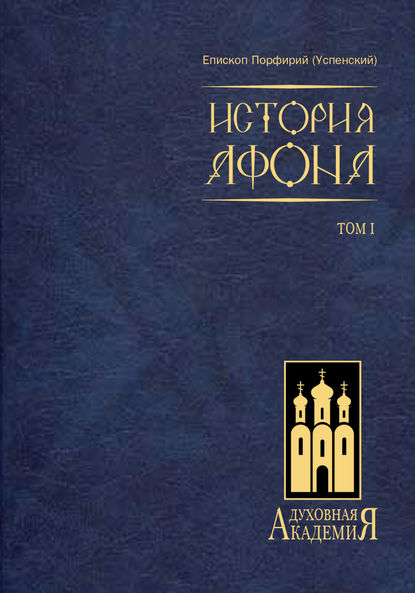 История Афона. Том I — епископ Порфирий (Успенский)