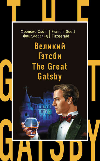 Великий Гэтсби / The Great Gatsby — Фрэнсис Скотт Фицджеральд