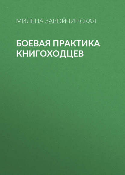 Боевая практика книгоходцев - Милена Завойчинская