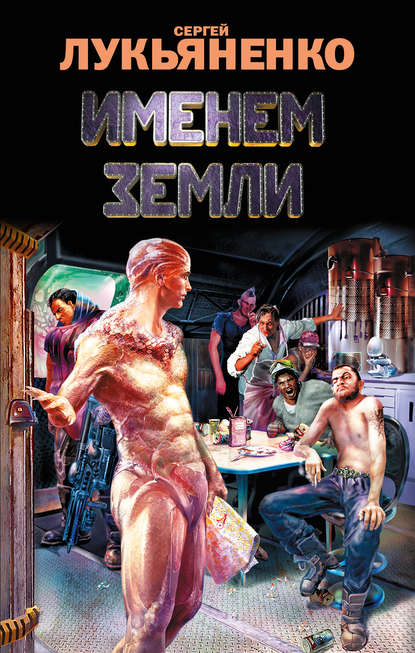 Именем Земли (сборник) — Сергей Лукьяненко