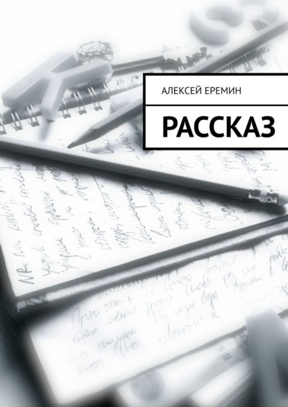 Рассказ — Алексей Еремин