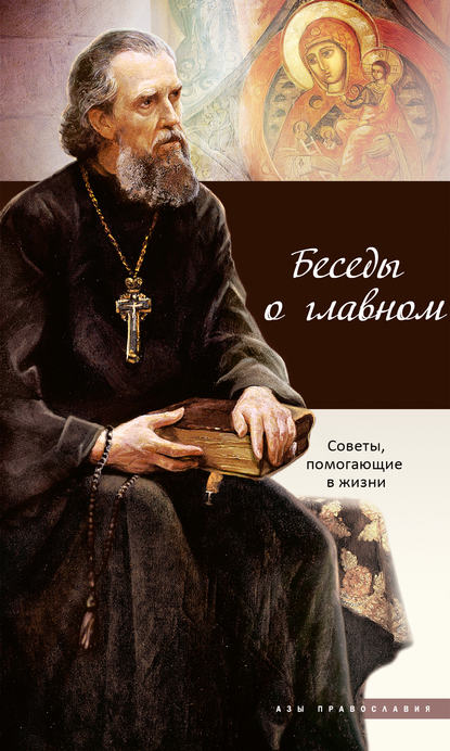 Беседы о главном. Советы, помогающие в жизни - Сборник