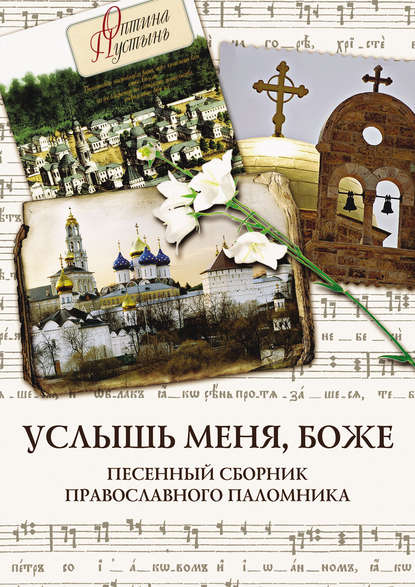 Услышь меня, Боже. Песенный сборник православного паломника - Группа авторов