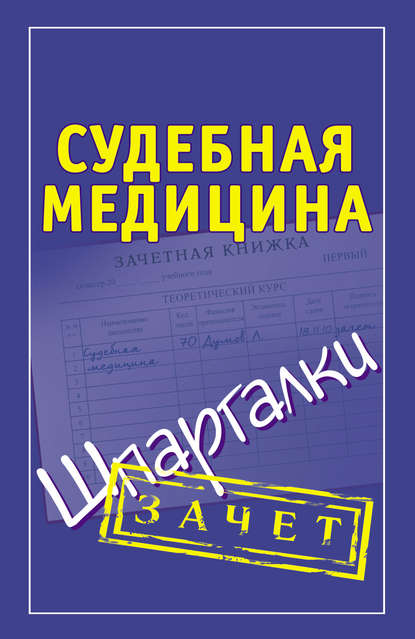 Судебная медицина. Шпаргалки - Группа авторов