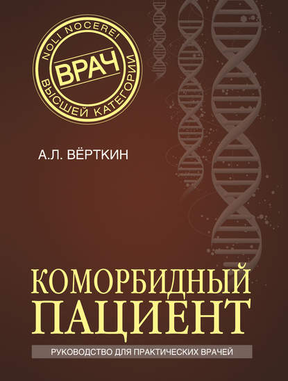 Коморбидный пациент. Руководство для практических врачей - А. Л. Вёрткин