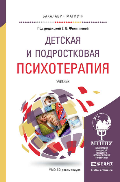 Детская и подростковая психотерапия. Учебник для бакалавриата и магистратуры — М. М. Либлинг