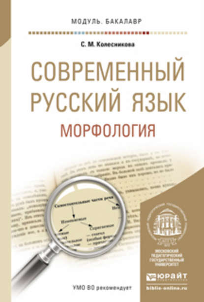 Современный русский язык. Морфология. Учебное пособие для академического бакалавриата - С. М. Колесникова