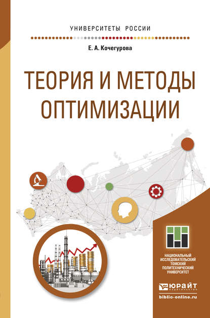 Теория и методы оптимизации. Учебное пособие для академического бакалавриата — Елена Алексеевна Кочегурова