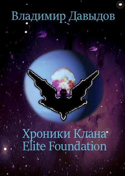 Хроники Клана Elite Foundation — Владимир Давыдов