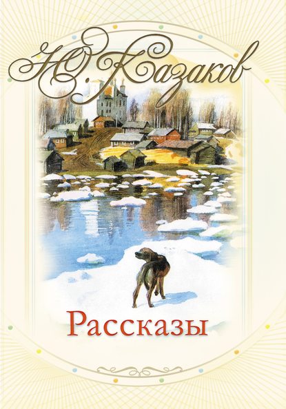 Рассказы - Юрий Казаков