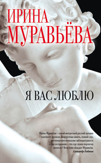 Я вас люблю - Ирина Муравьева