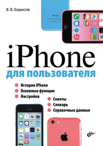 iPhone для пользователя - Владимир Борисов