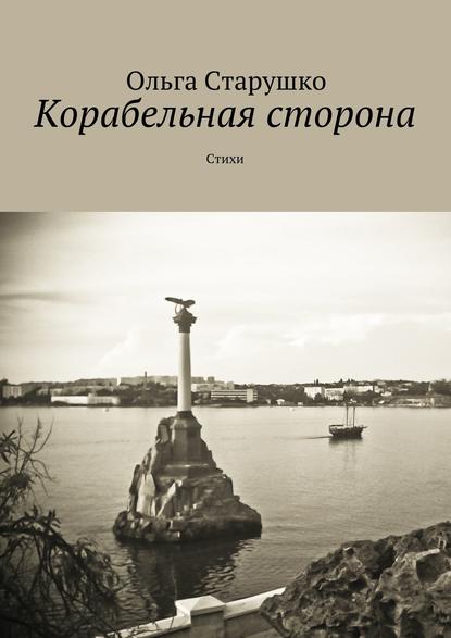 Корабельная сторона — Ольга Старушко