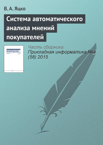 Система автоматического анализа мнений покупателей — Вячеслав Александрович Яцко